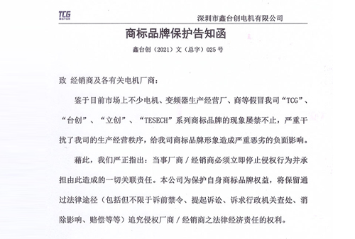 鑫台创商标品牌保护告知函
