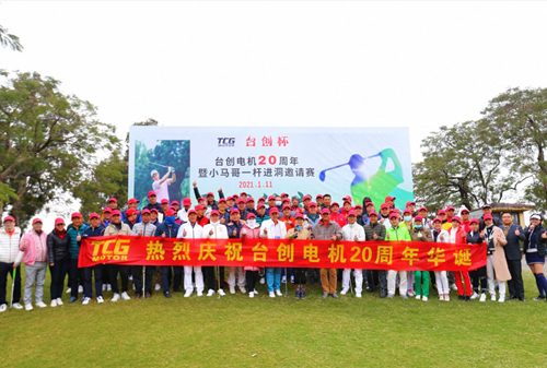 热烈祝贺台创电机20周年暨台创杯小马哥一杆进洞
